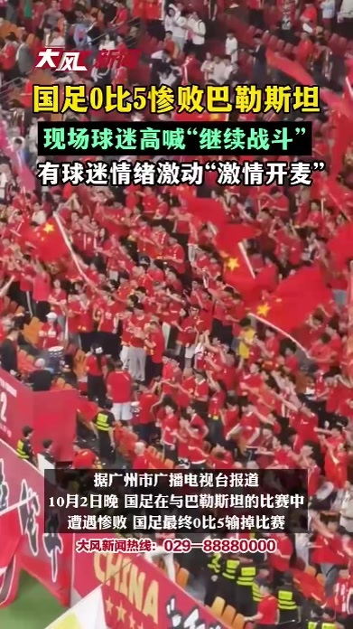 国足0比5惨败巴勒斯坦 现场球迷高喊“继续战斗” 有球迷情绪激动“激情开麦”