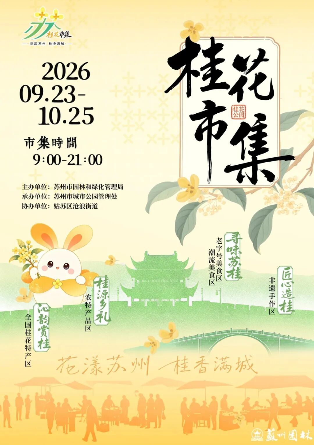 桂花市集海报_副本.jpg
