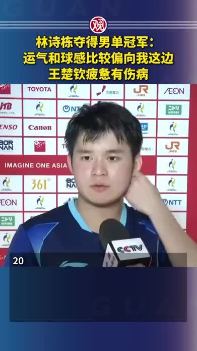 林诗栋夺得男单冠军：运气和球感比较偏向我这边，王楚钦疲惫有伤病