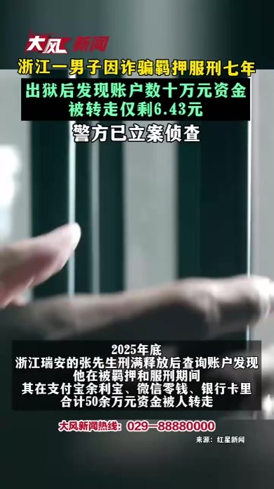 浙江一男子因诈骗羁押服刑七年 出狱后发现账户数十万元资金 被转走仅剩6.43元 警方已立案侦查
