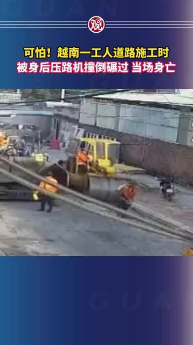 可怕！越南一工人道路施工时，被身后压路机撞倒碾过，当场身亡