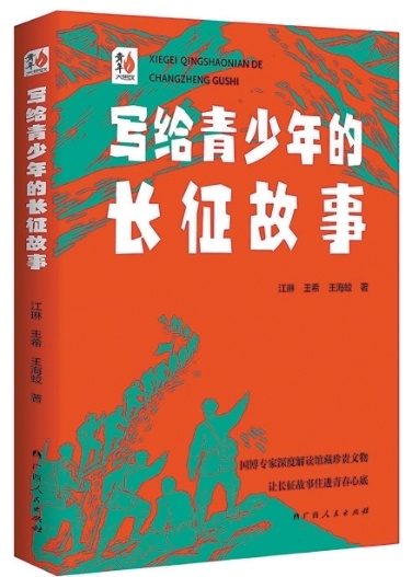 《写给青少年的长征故事》:江琳、王希、王海蛟著;广西人民出版社出版。