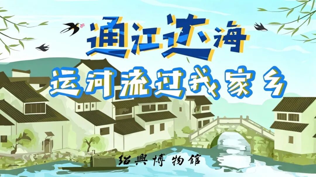 通江达海——运河流过我家乡(海报).jpg