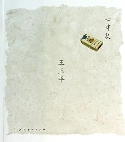 亚马逊 心律集 王玉平