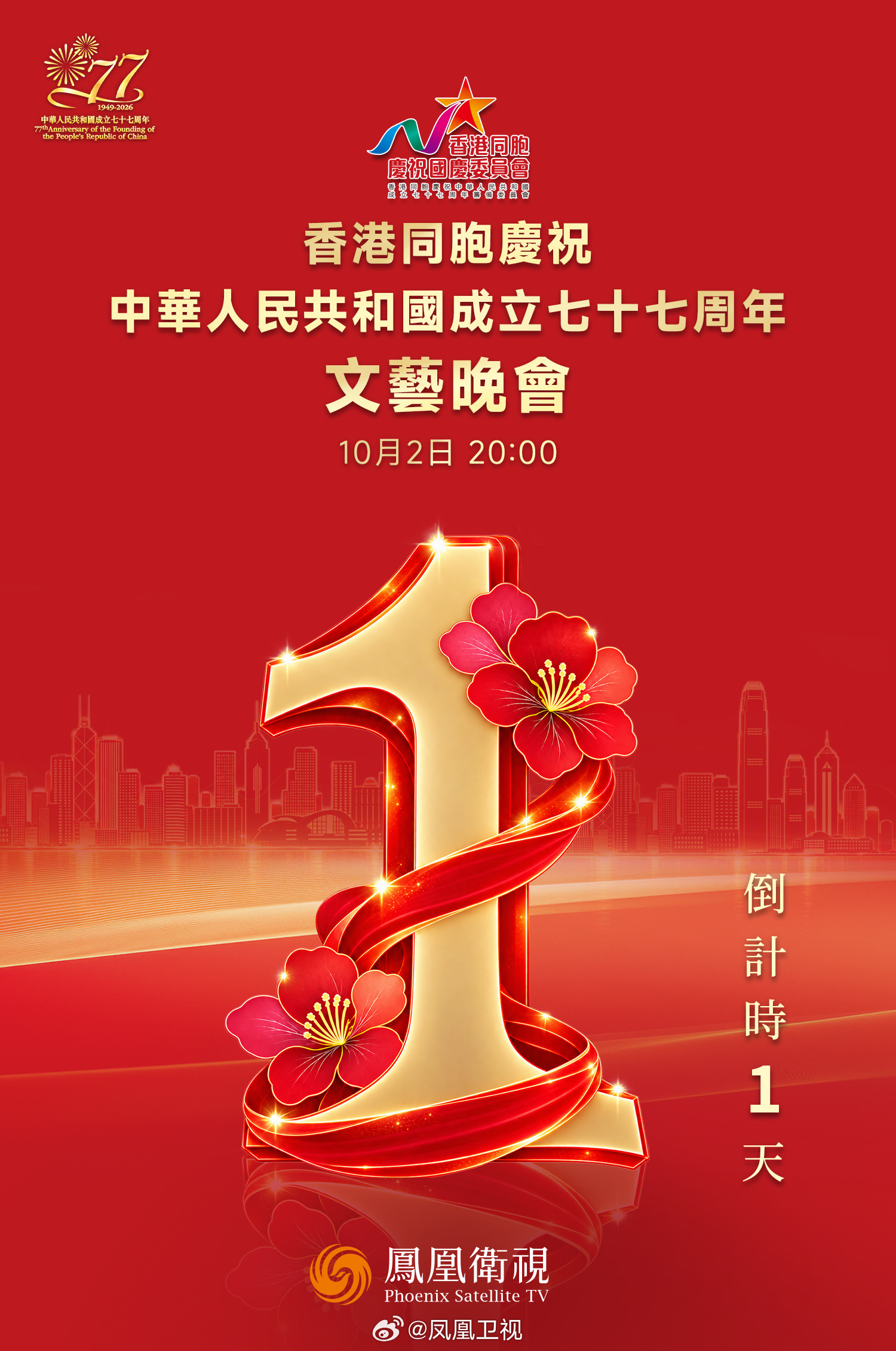 【倒计时 1 天｜明宵盛会，万众同欢】 山海同庆，欢歌共赴！ 《香港