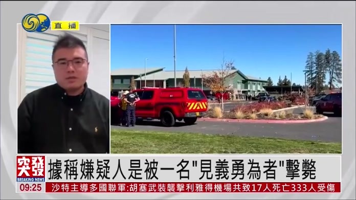 记者连线｜美国俄勒冈小学枪击案至少5人死亡 动机待查