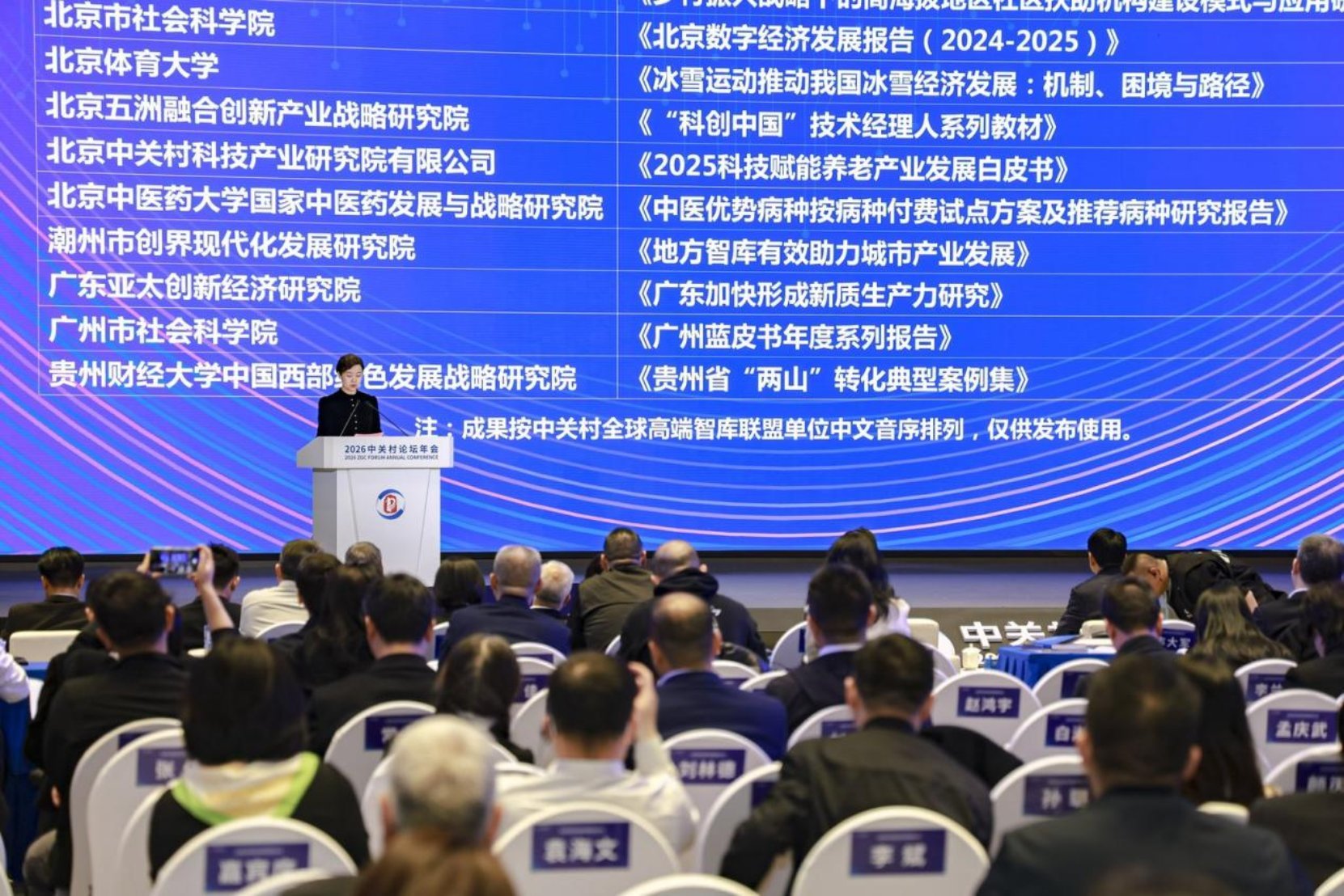 中关村全球高端智库联盟成果发布环节