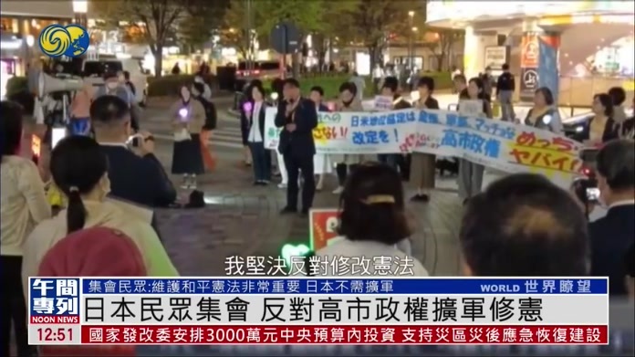 日本民众集会 反对高市政权扩军修宪