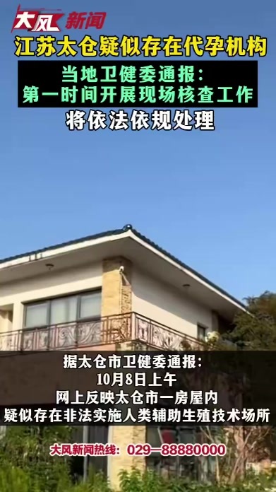 江苏太仓疑似存在代孕机构 当地卫健委通报：第一时间开展现场核查工作 将依法依规处理