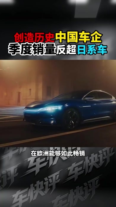中国车企欧洲季度销量反超日系车