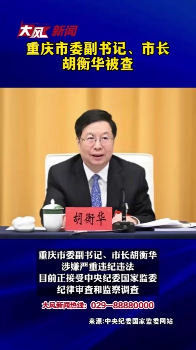 重庆市委副书记、市长胡衡华被查