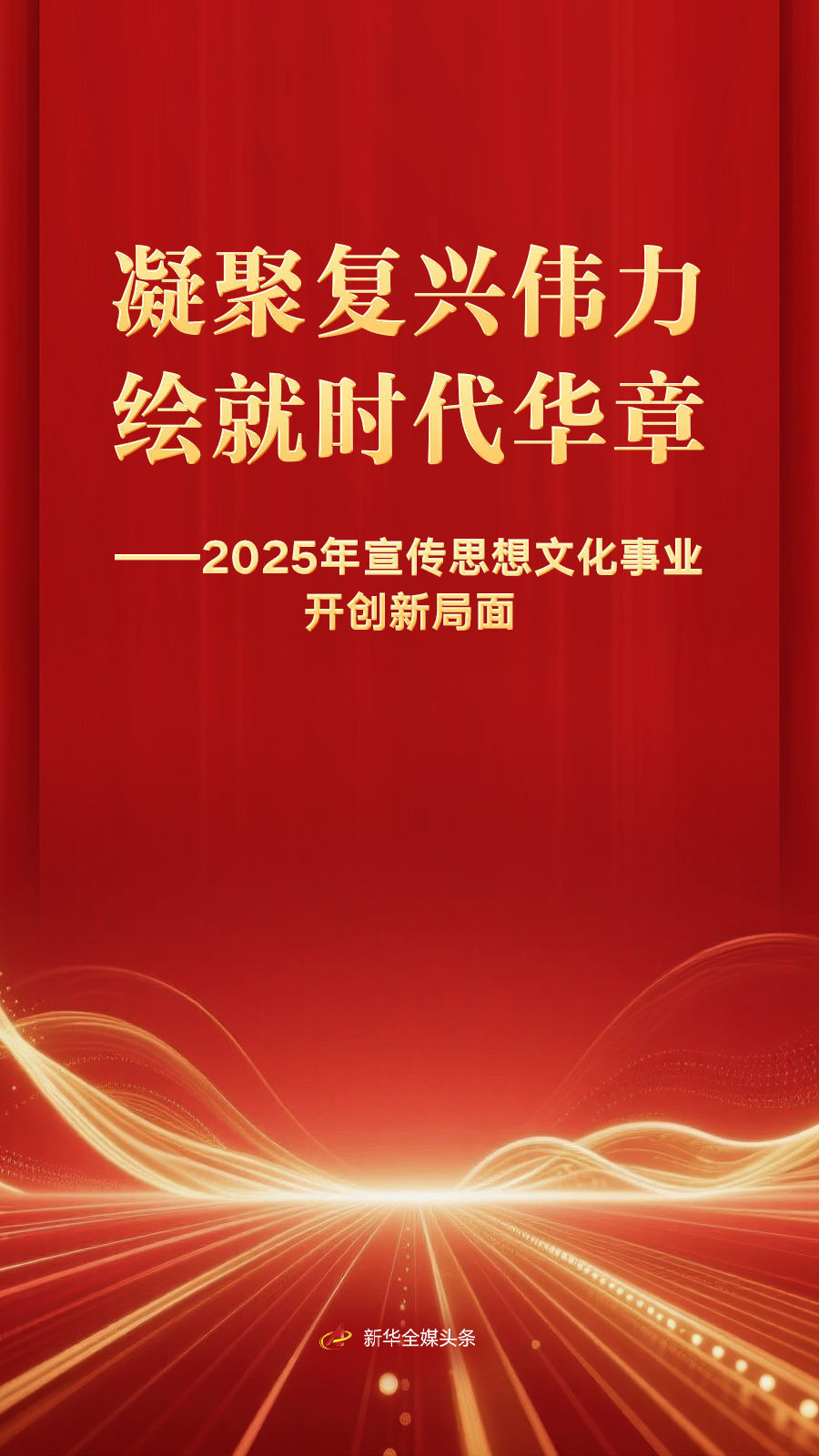 2025年宣传思想文化事业开创新局面