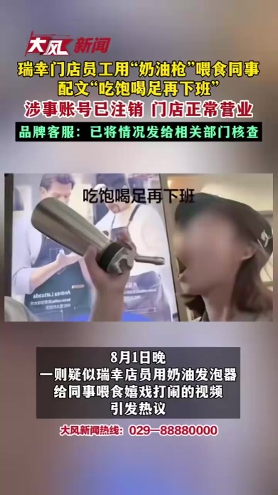 瑞幸门店员工用“奶油枪”喂食同事 配文“吃饱喝足再下班”涉事账号已注销 门店正常营业 品牌客服：已将情况发给相关部门核查
