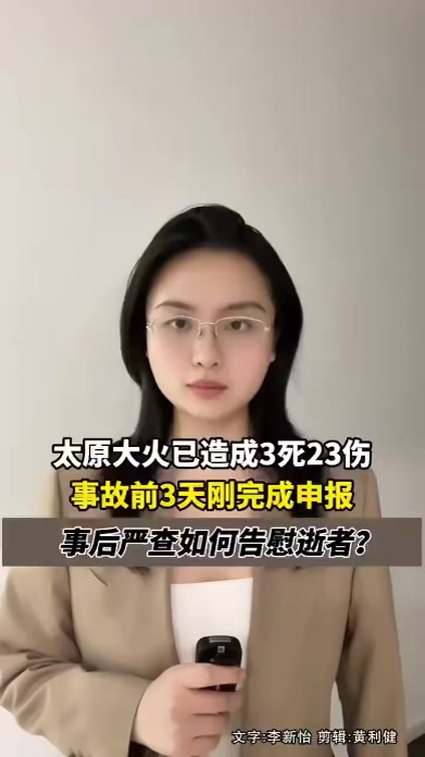 太原大火3死23伤，事故前3天刚完成申报，事后严查，如何告慰逝者？