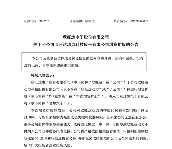 大手笔投进动力电池!理想汽车向欣旺达子公司增资26.5亿元