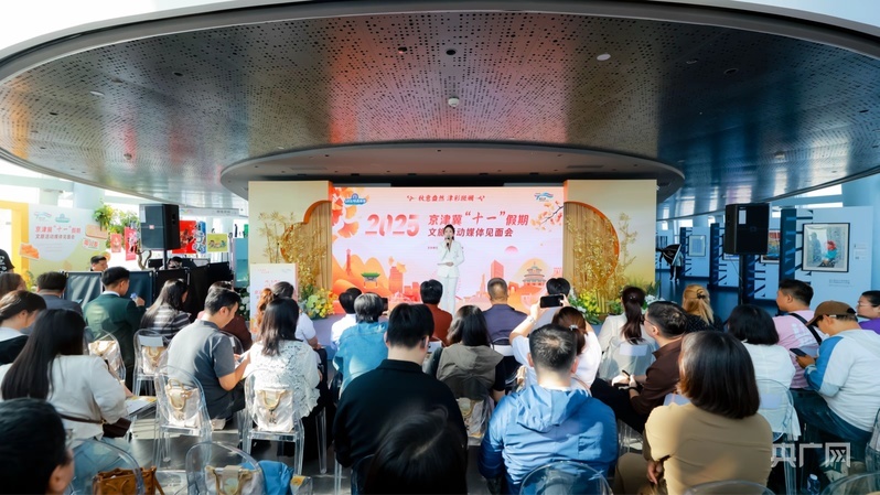 京津冀“十一”假期文旅活动媒体见面会（央广网记者 褚夫晴 摄）