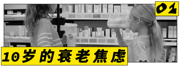 10岁开始抗衰老 美国小孩已经被流量逼疯了