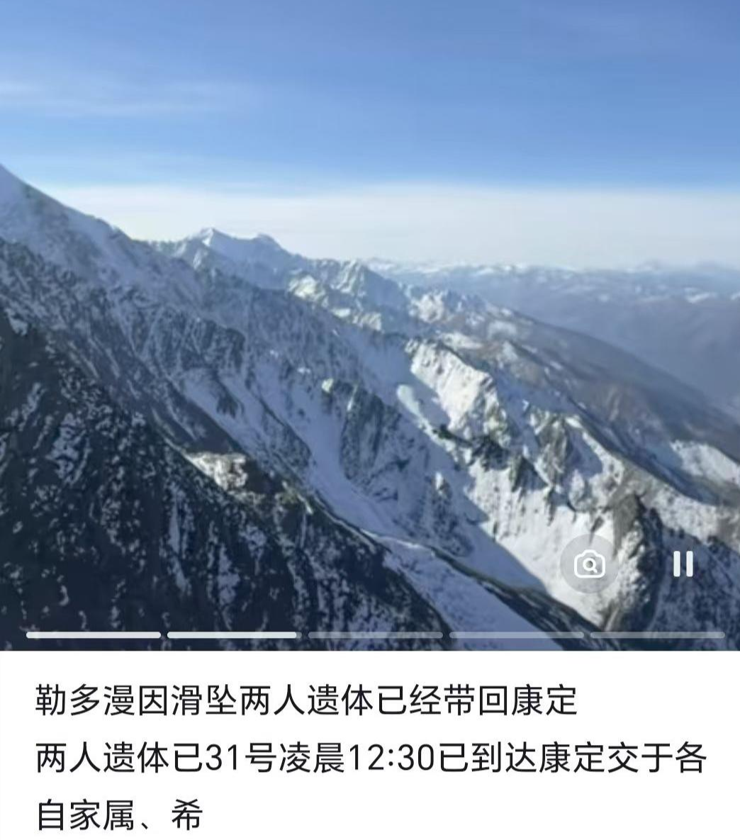 ▲网友发文称两名滑坠遇难者遗体已被带回康定