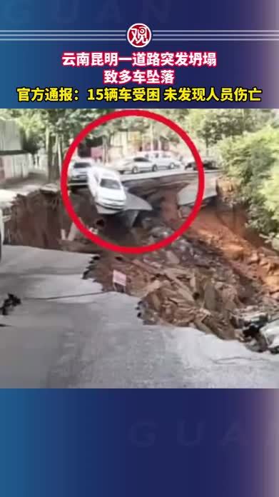 云南昆明一道路突发坍塌致多车坠落，官方通报：15辆车受困，未发现人员伤亡