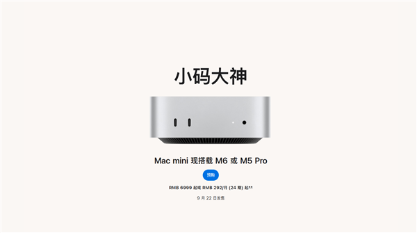 首发2nm M6!苹果新款Mac mini开售:6999元起