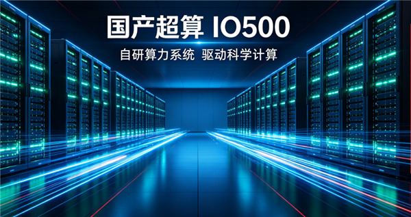 国产超算IO500冠军被取消!英特尔Aurora重夺第一