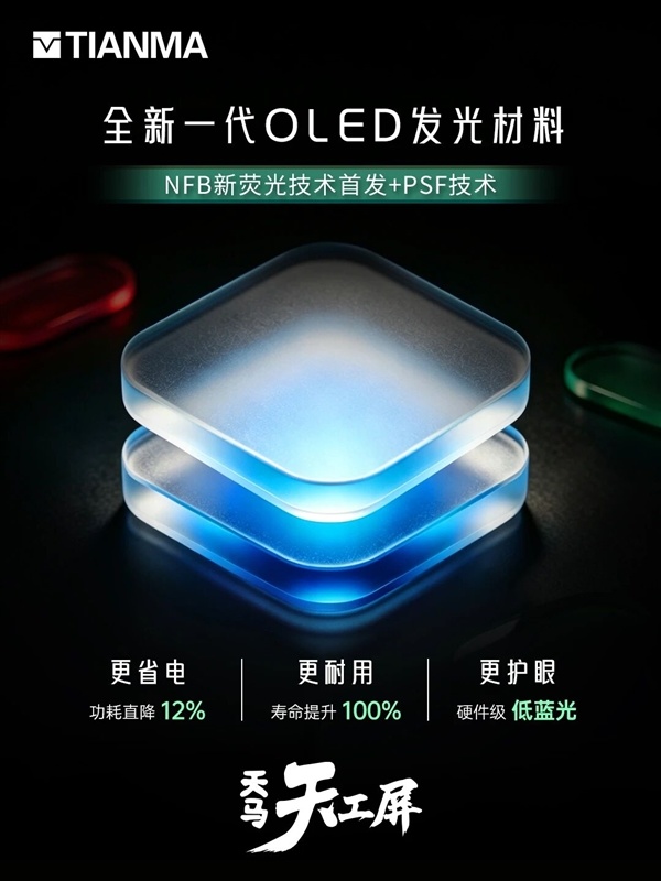 全球首发!天马发布新一代OLED发光材料:功耗更低、寿命提升100%