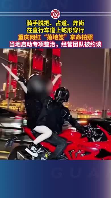 骑手脱把、占道、炸街、在直行车道上蛇形穿行，重庆网红“落地签”拿命拍照，当地启动专项整治，经营团队被约谈
