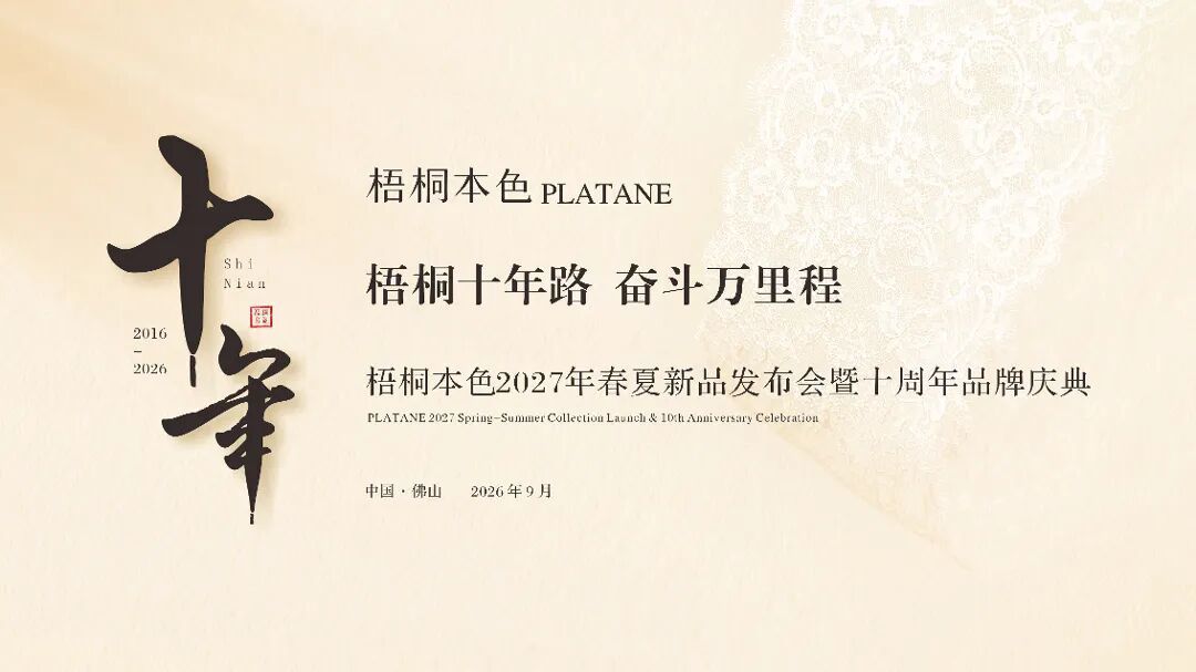 梧桐本色2027春夏新品发布 美学大秀致敬十年