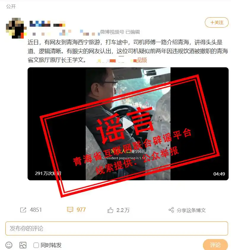 青海辟谣“文旅厅前厅长开网约车”