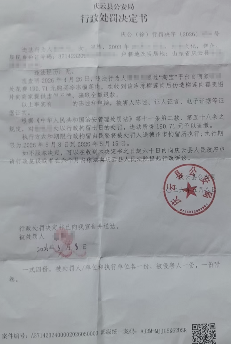 ▲德州庆云县警方出具的《行政处罚决定书》