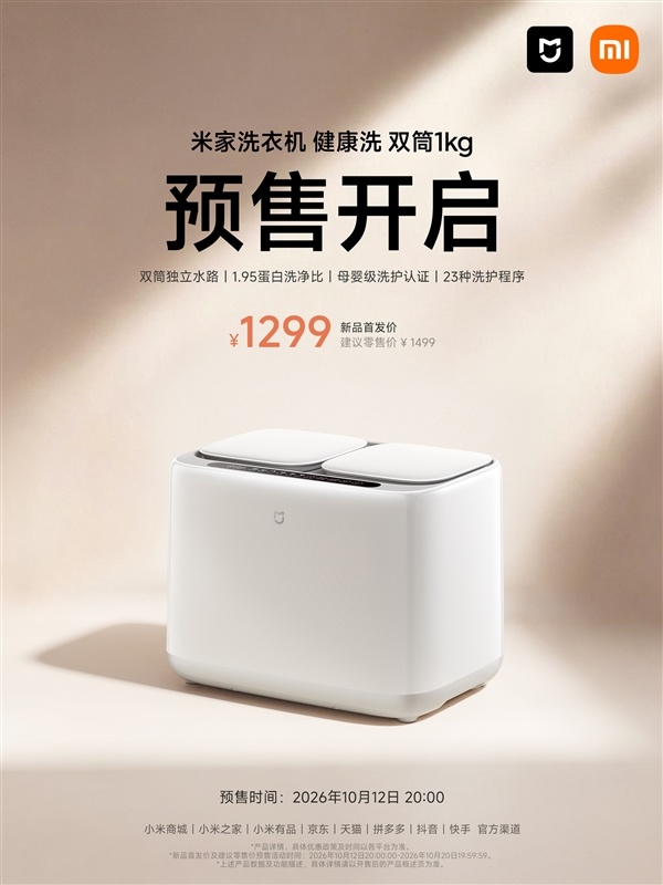首发1299元 米家洗衣机双筒1kg发布:80℃高温煮洗、99.99%除菌