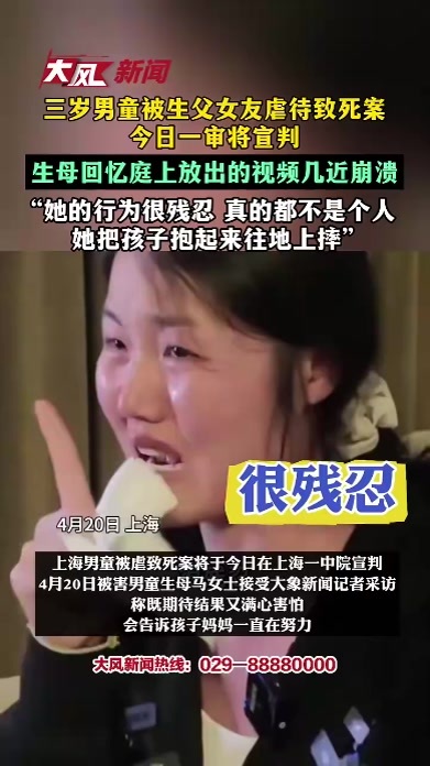 三岁男童被生父女友虐待致死案一审今日将宣判，生母回忆庭上放出的视频几近崩溃，“她的行为很残忍，真的都不是个人，她把孩子抱起来往地上摔”
