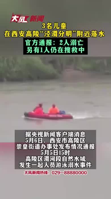 3名儿童 在西安高陵“泾渭分明”附近落水 官方通报：2人溺亡 另有1人仍在搜救中