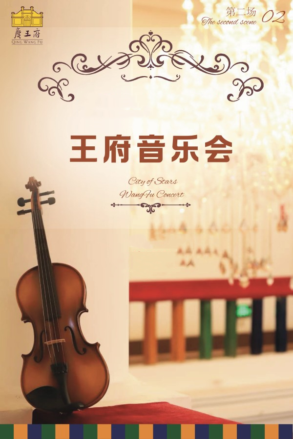 庆王府天津音乐会