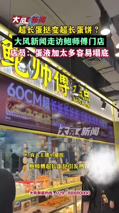 超长蛋挞变超长蛋饼？大风新闻走访鲍师傅门店，店员：蛋液加太多容易塌底