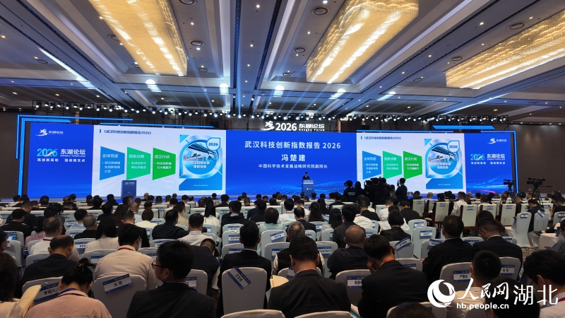 《武汉科技创新指数报告2026》发布。人民网 王语曈摄