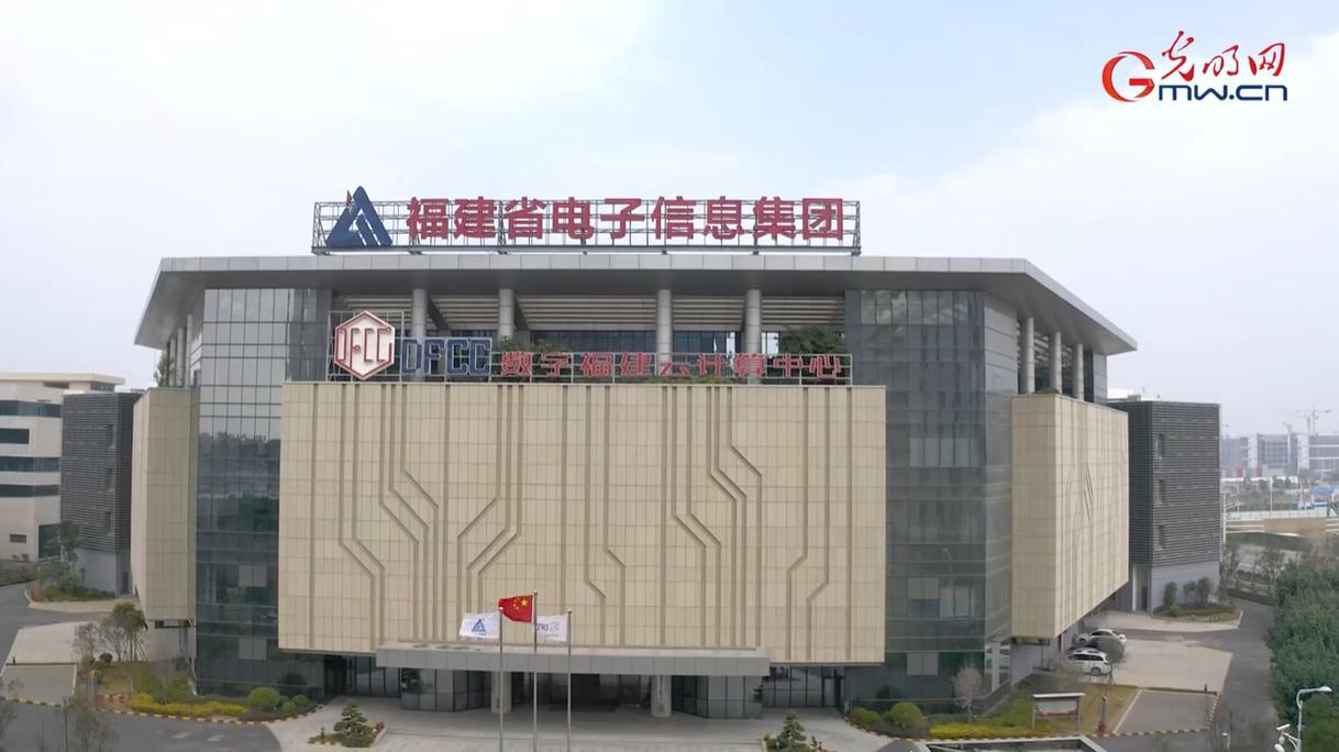 【理响中国·幸福有“理”】筑牢算力底座,炼成数字福建“超级大脑”