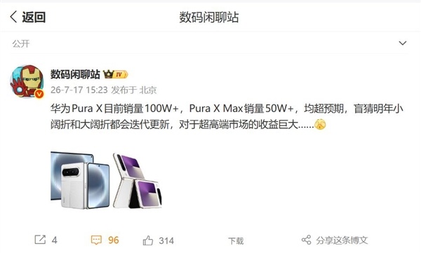 华为始创的阔折叠成赋闲级爆款：Pura X Max销量摧毁50万台