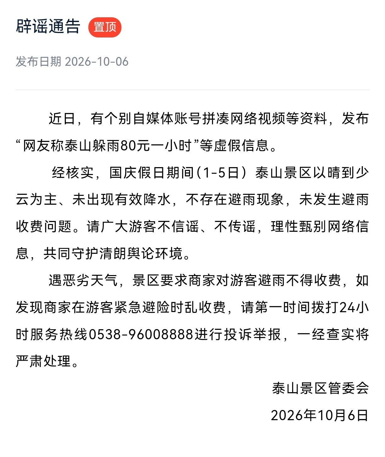 泰山辟谣网友称躲雨80元一小时泰山要求商家不得对游客避雨收费【网友称