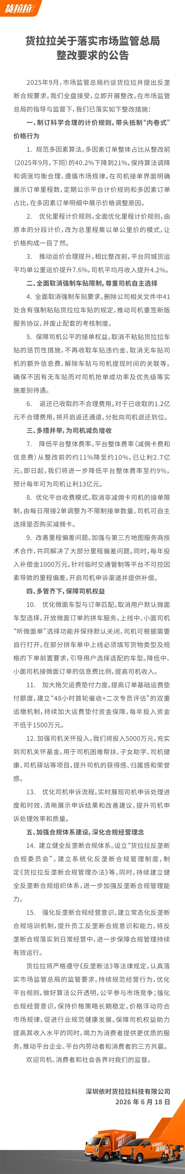 货拉拉公布整改成果:宣布取消强制车贴、降低费率