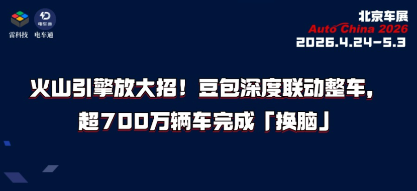火山引擎放大招！豆包深度联动整车，超700万辆车完成「换脑」