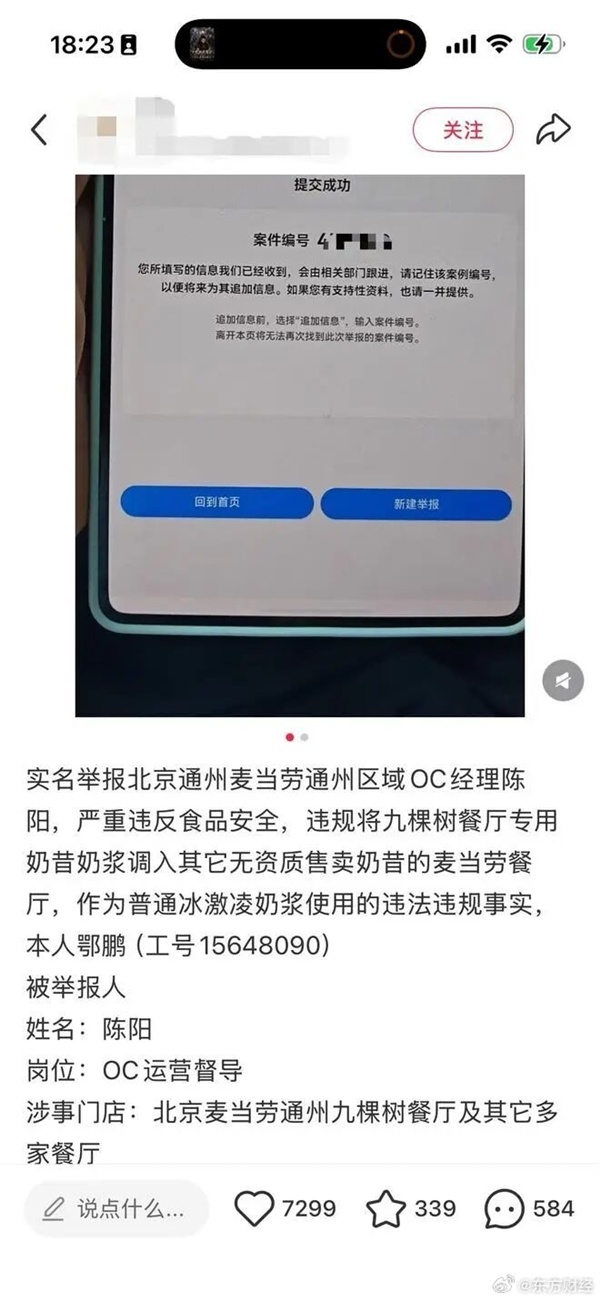 网友实名举报麦当劳售卖到期奶浆 麦当劳方面回应:正内部调查