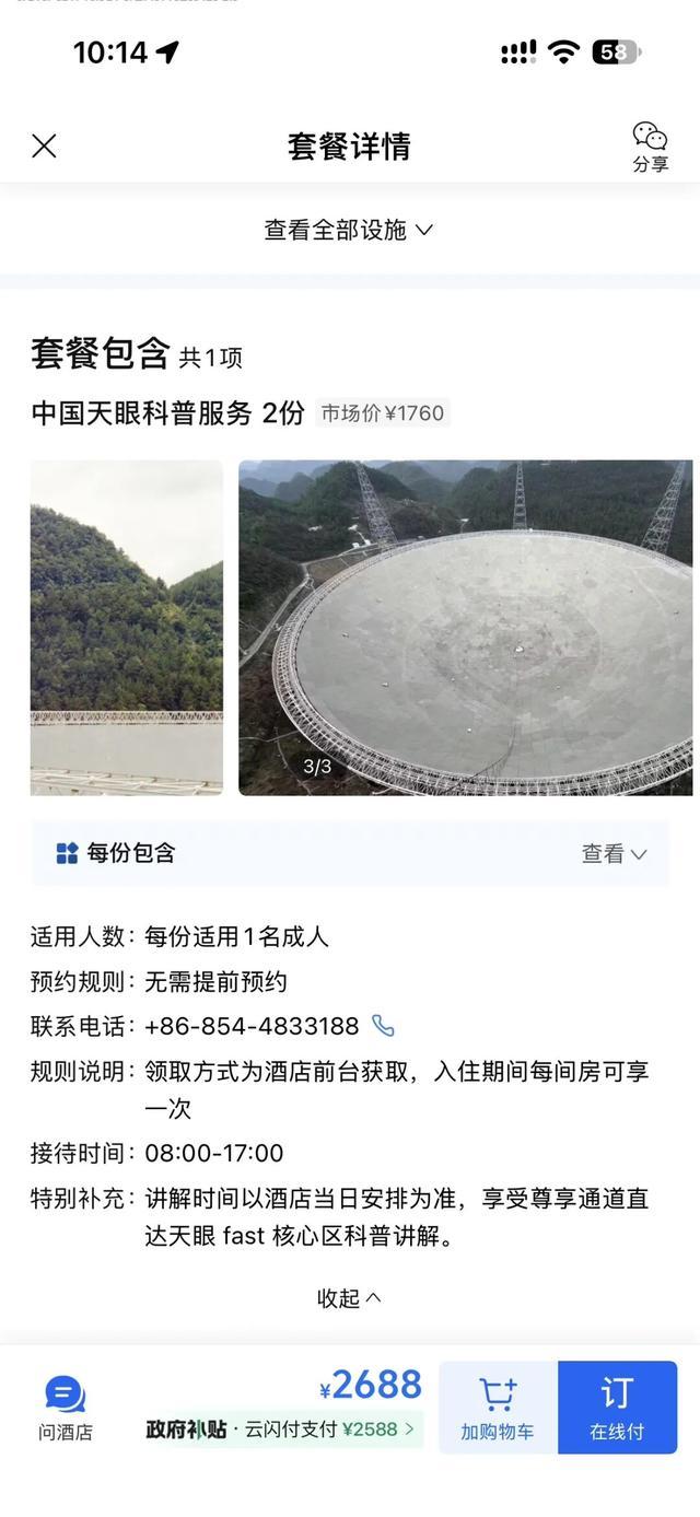 “中国天眼光年之外”酒店房间页面详情 图源：携程平台截图