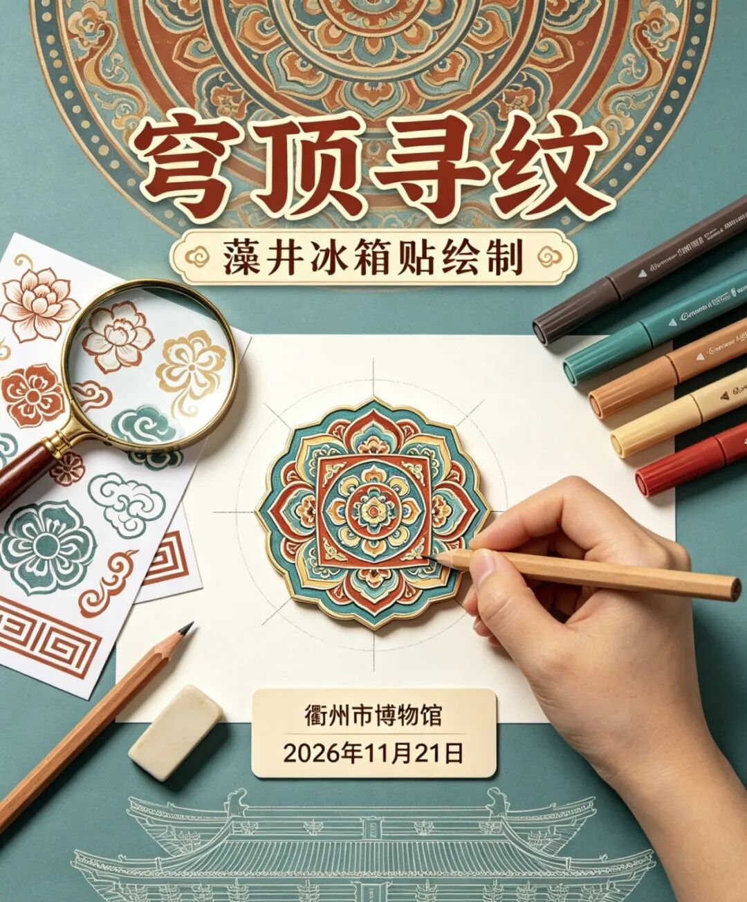 衢州市博物馆秋假活动《穹顶寻纹》活动海报.jpg