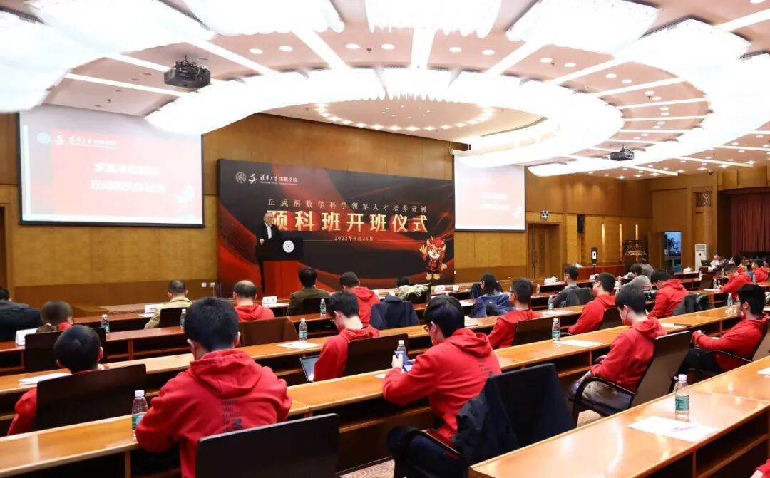 求真书院举行“丘成桐数学科学领军人才培养计划”2022级预科班开班仪式。来源：清华大学求真书院官网