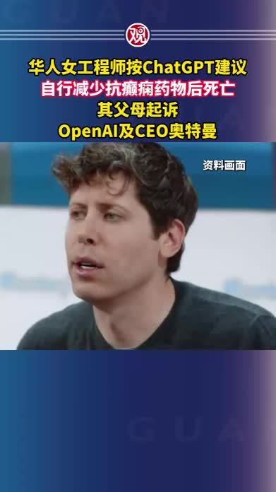 华人女工程师按ChatGPT建议，自行减少抗癫痫药物后死亡，其父母起诉OpenAI及CEO奥特曼