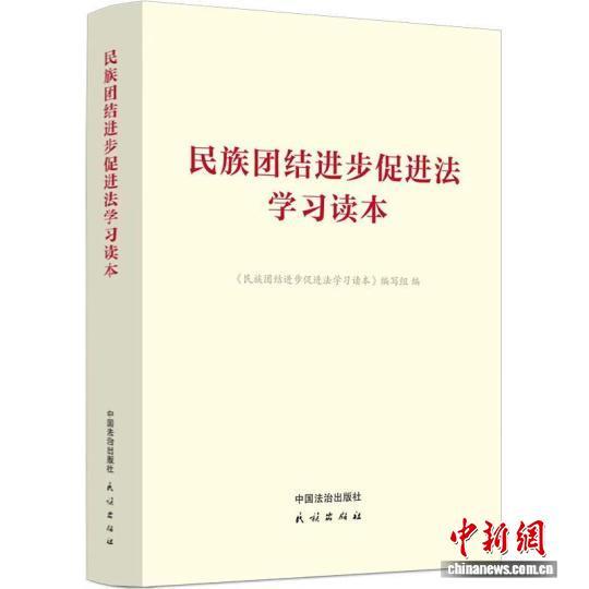 《民族团结进步促进法学习读本》。(司法部供图)