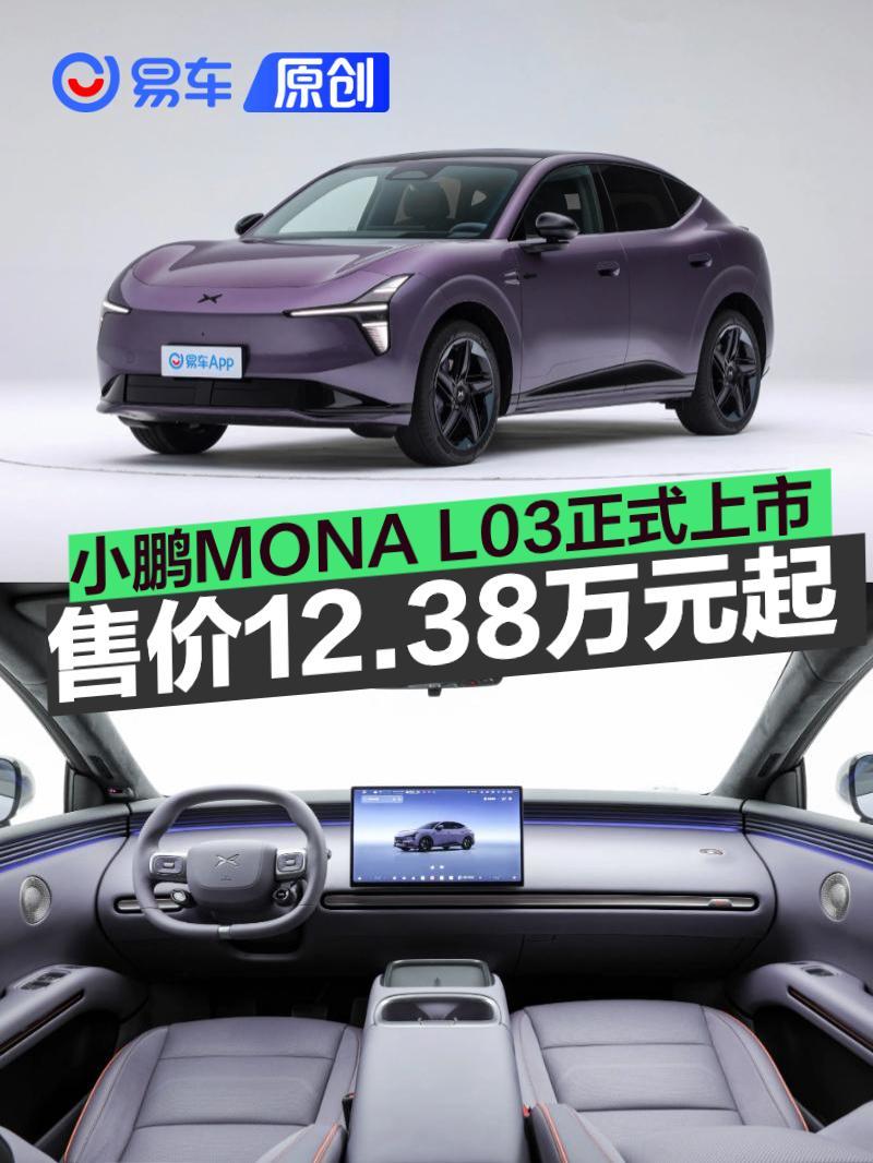 小鹏MONA L03正式上市 售12.38万元起