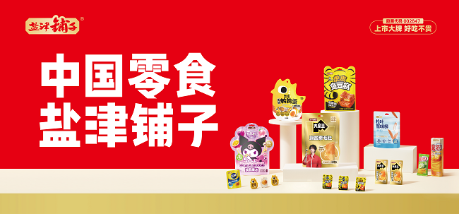 盐津铺子闪耀第十五届财经峰会一举斩获双项品牌大奖(图3)