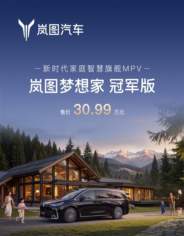 华为乾崑下放至30万级MPV！岚图梦想家冠军版上市 30.99万元